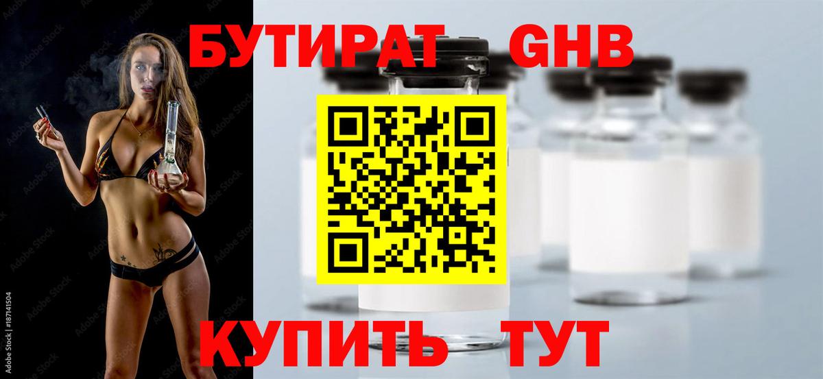 БУТИРАТ GHB  Вход с VPN  БУТИРАТ  Кунгур 