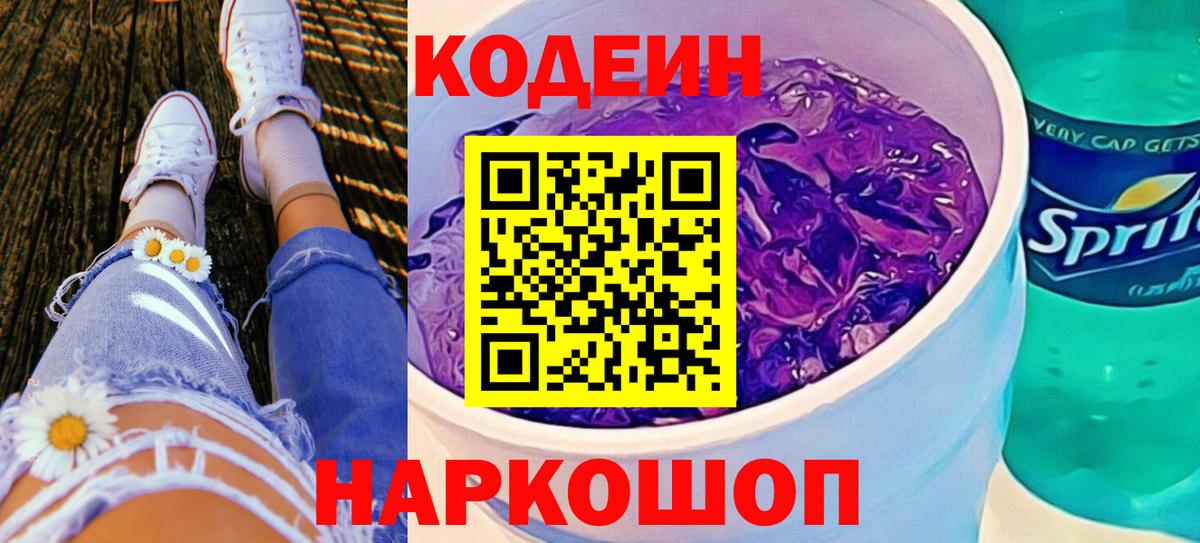 Codein Purple Drank  Вход с VPN  Кунгур 